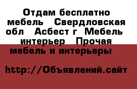 Отдам бесплатно мебель - Свердловская обл., Асбест г. Мебель, интерьер » Прочая мебель и интерьеры   